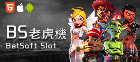 富豪娛樂城娛樂城BS老虎機