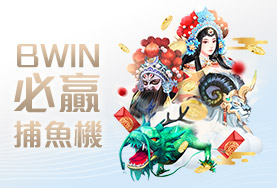 富豪娛樂城娛樂城BWIN必贏捕魚機
