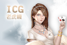 富豪娛樂城娛樂城ICG老虎機