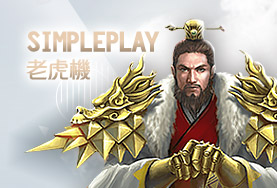 富豪娛樂城娛樂城SimplePlay老虎機
