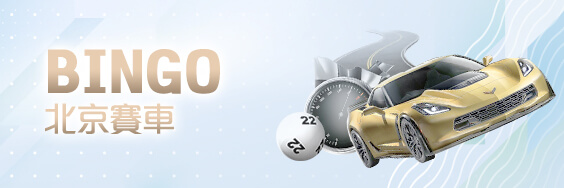 富豪娛樂城娛樂城BINGO北京賽車