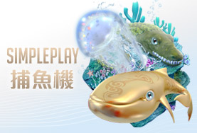 富豪娛樂城娛樂城SIMPLE PLAY捕魚機
